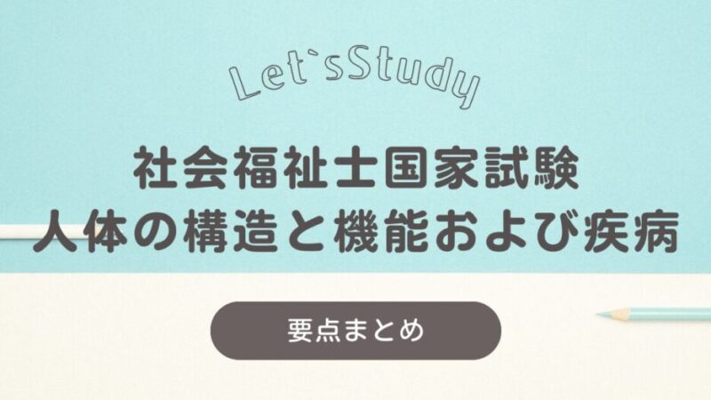 【要点まとめ】社会福祉士国家試験対策：人体の構造と機能および疾病(演習問題あり) 